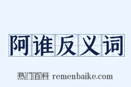 阿谁反义词是什么意思的图片